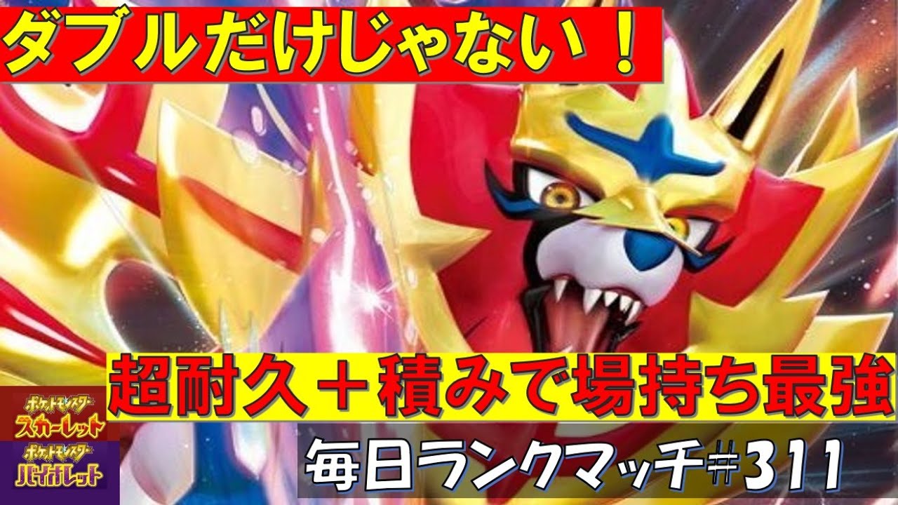 【レギュG】レンタル有 【ザマゼンタ】ザシアンに負けない！圧倒的物理耐久とシナジー抜群の最強積技で最強の場持ちの良さを実現！！ザマゼンタ【毎日ランクマッチ】311【ポケモンSV】育成論