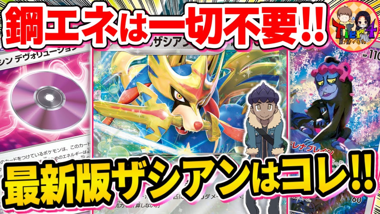 【ポケカ/対戦】今期大流行中！鋼エネ不採用の悪ホップのザシアンexを紹介【ポケモンカード/Tier4チャンネル】
