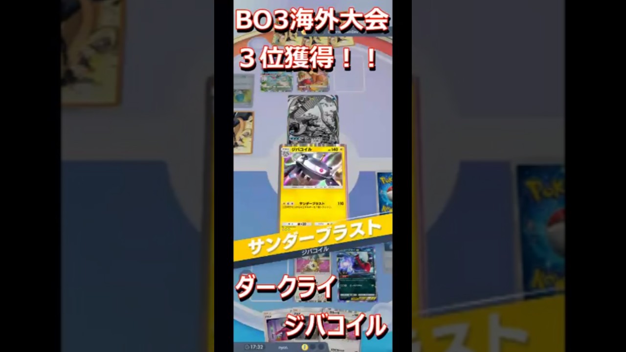 海外大会３位獲得！！ダークライジバコイルデッキが強い！ #ポケポケ #ポケモン #ポケカ環境#shorts