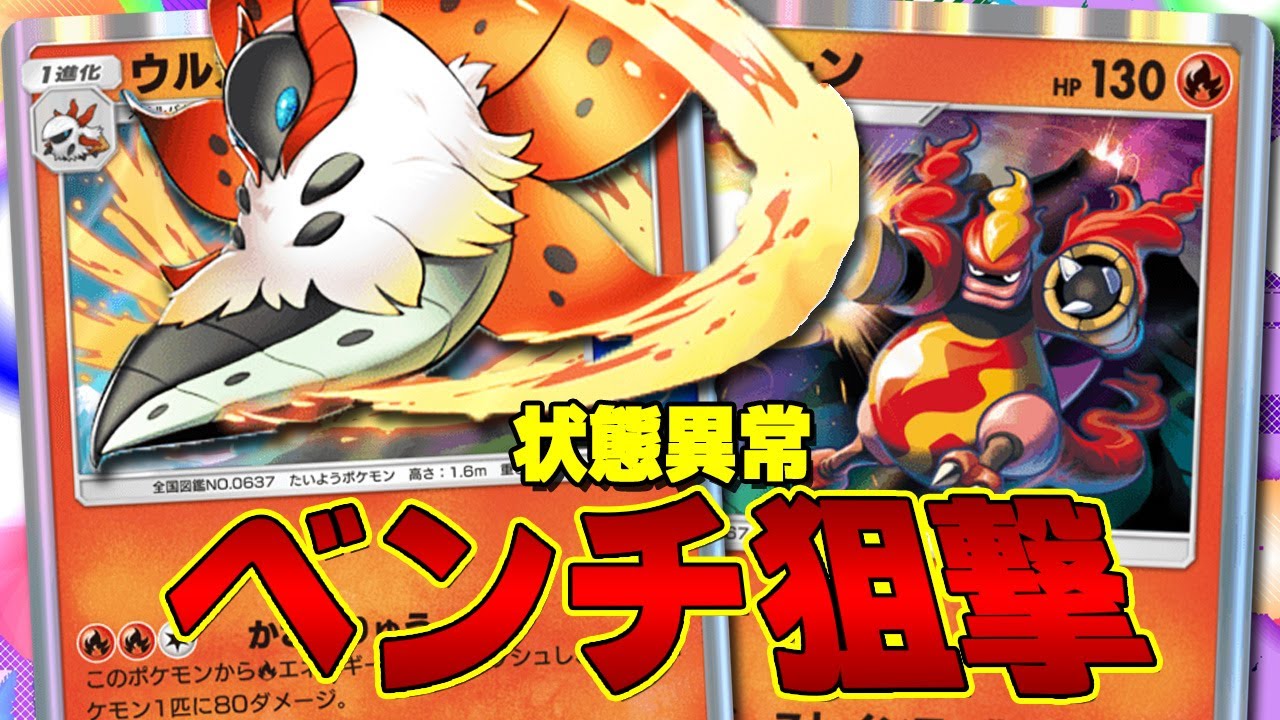 【ポケポケ】状態異常とベンチ狙撃で1体倒せば即試合終了!! ウルガモスとブーバーンデッキが楽しすぎた!! - pokemon trading card game pocket