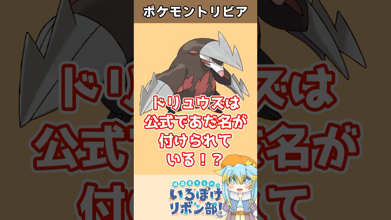 【トリビア】ドリュウズの公式のあだ名は『●●●●●●』！【ポケモン】 #Shorts #雑学