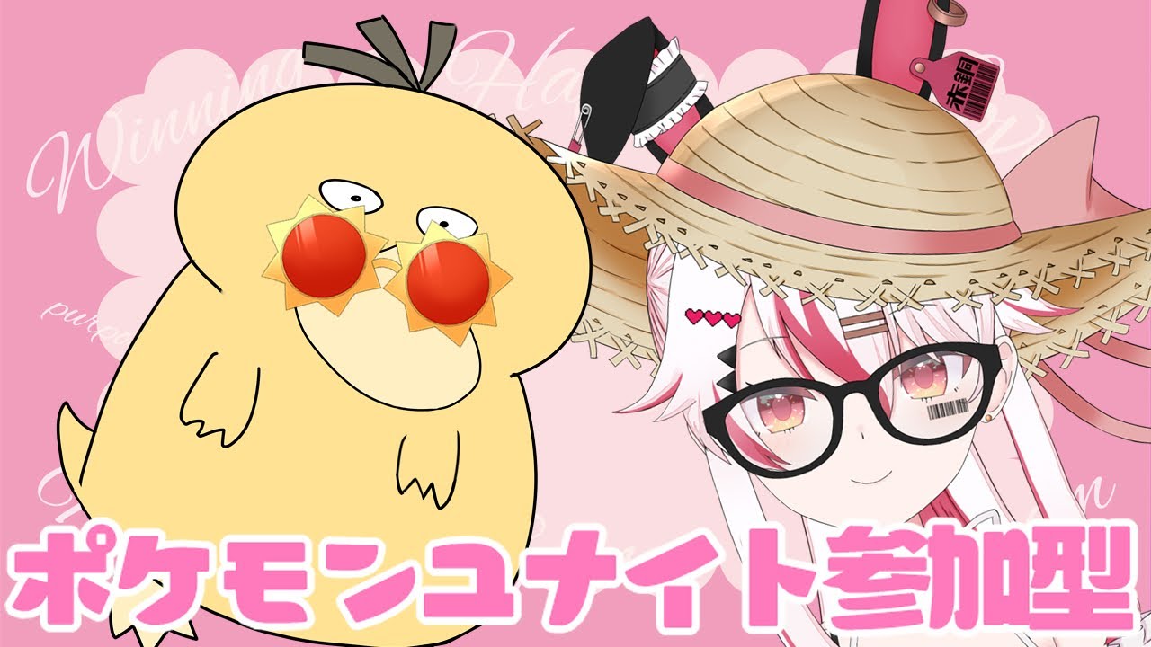 【視聴者参加型】今季ランクマももうちょっと！できれば1400いきたいな！マスターランクマ&ガラルギャロップの練習するぞ！！♥【初見歓迎ポケモンユナイト】