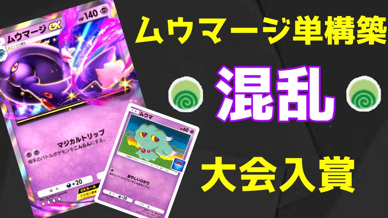 【ポケポケ】え、これマージ🤣？ムウマージ単構築で混乱を活かして大会入賞したデッキ使う【Pokemon TCG】