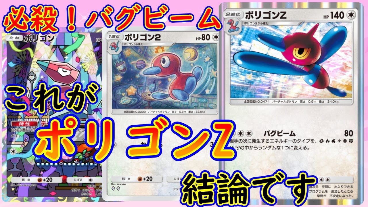 【ポケポケ】ポリゴンZの結論！必殺バグビーム！エネルギーをバグらせて勝ちをつかみ取る！『ポリゴンZデッキ』 #ポケポケ