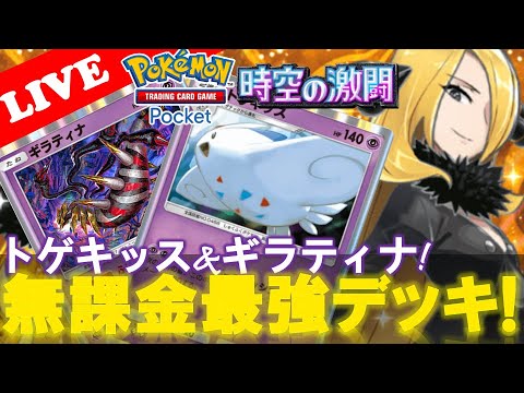 【🔴LIVE】【無課金デッキ!】トゲキッス&ギラティナデッキで遊んでいこう!『ex0枚! 無課金最強デッキ勝率検証タイムだぜ』【Pokemon TCG Pocket】【ポケポケ】