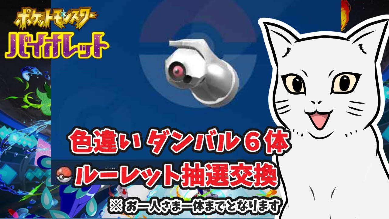 【ポケモンSV】色違いダンバル6体  ルーレット抽選交換    初見さんもどうぞ♪　＃ポケモン #ポケモンSV #ポケモン交換 ＃色違い ＃ダンバル
