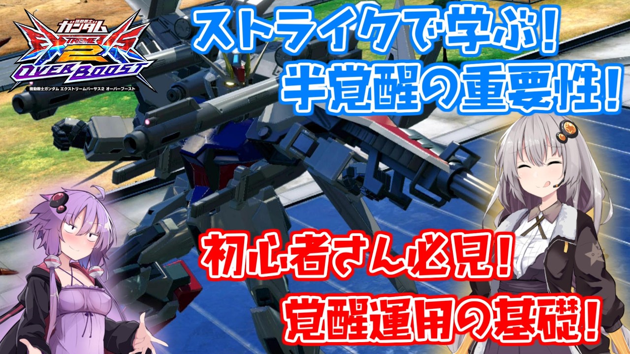 【EXVS2OB】とあるボイロのオバブ-ストライク28換装目『あかりちゃんの覚醒はパワー！！』【VOICEROID実況】
