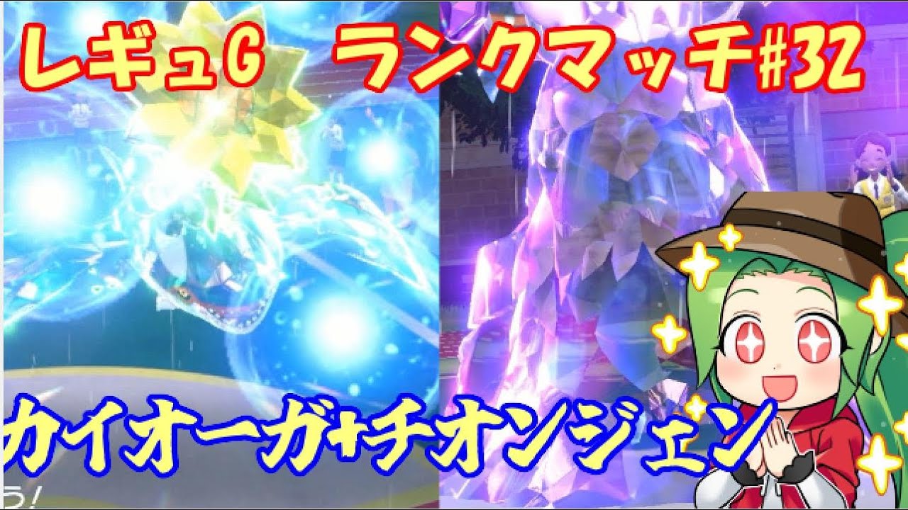 【ポケモンSV  ダブルバトル】レギュレーションG　ランクマッチ#32　【カイオーガ+チオンジェン】