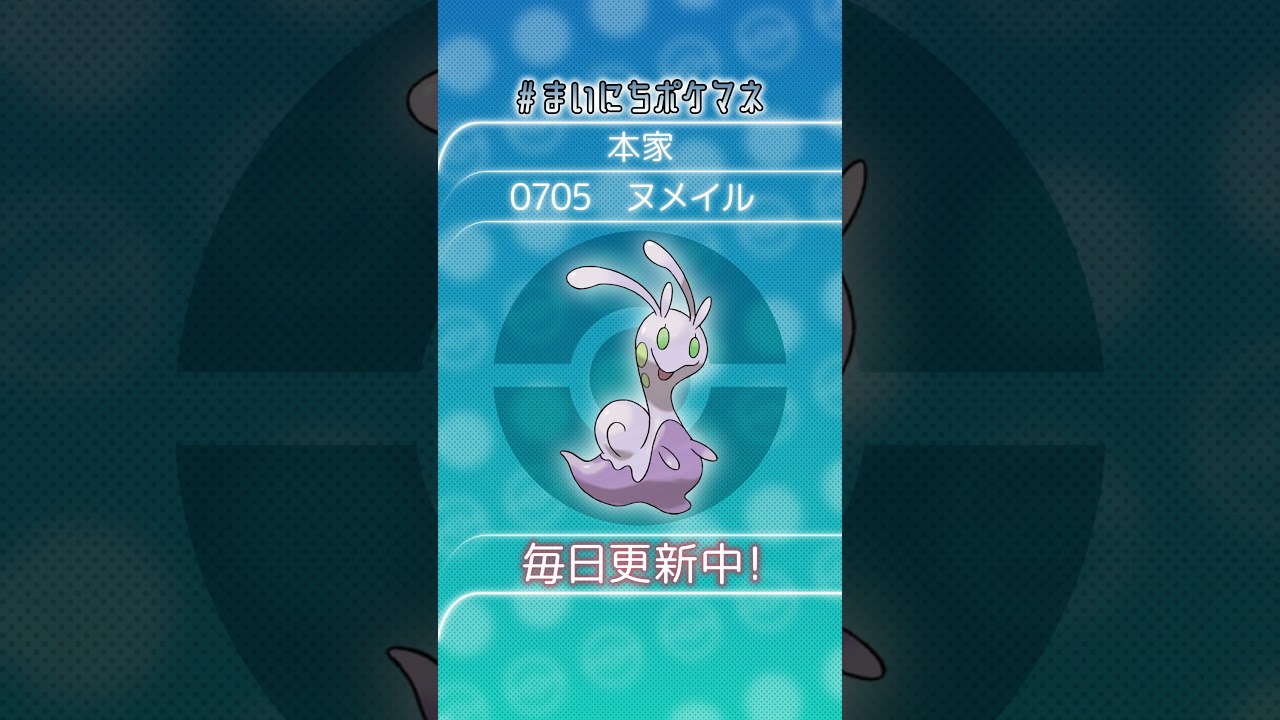 [ヌメイル] 毎日ポケモンの鳴き声モノマネ - 705日目 #まいにちポケマネ #shorts #ポケモン