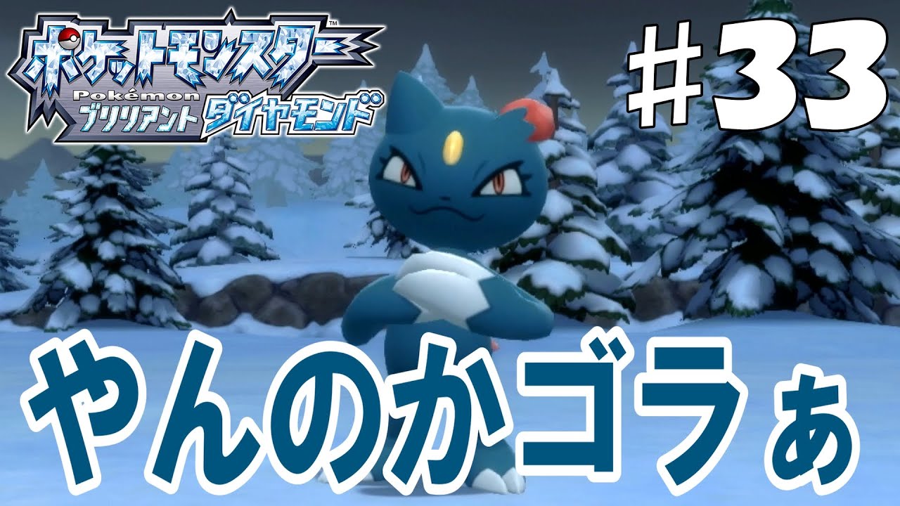 ニューラ、ぜってぇ捕まえるぞ🔥 ⁑ ポケットモンスターブリリアントダイヤモンド #33