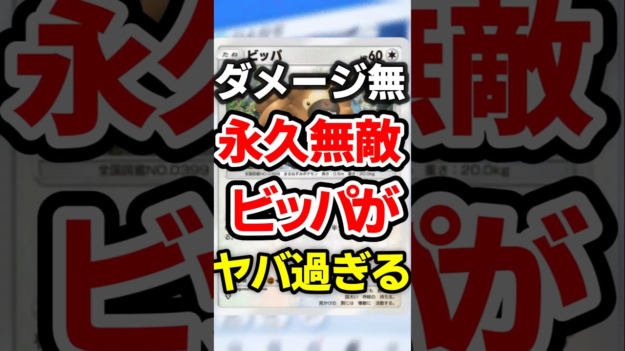 【ポケポケ】ビッパ超反則過ぎ！永久無敵最強デッキ #ポケポケ #ポケカ #ポケモン