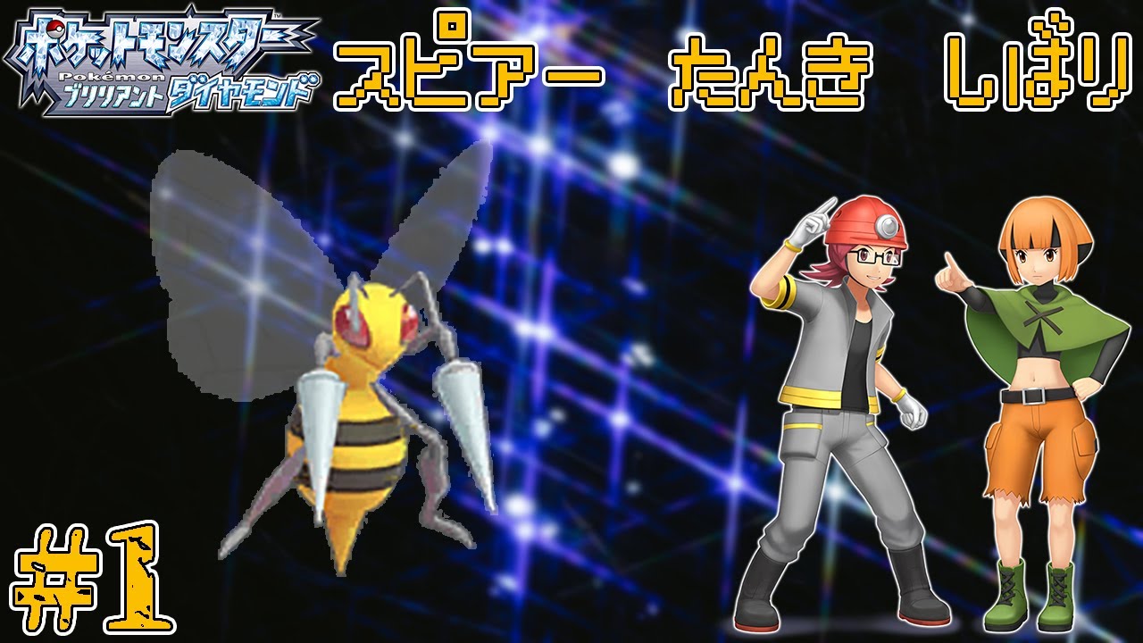 【ゆっくり実況】ダイパリメイクをスピアー1匹でクリアする　part1【ダイパリメイク】