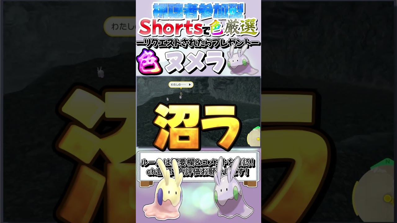 【ポケモンSV】視聴者参加型！Shortsで色厳選 / 色違いヌメラをゲットしてプレゼントしたいッ！【ゆっくり実況】#shorts