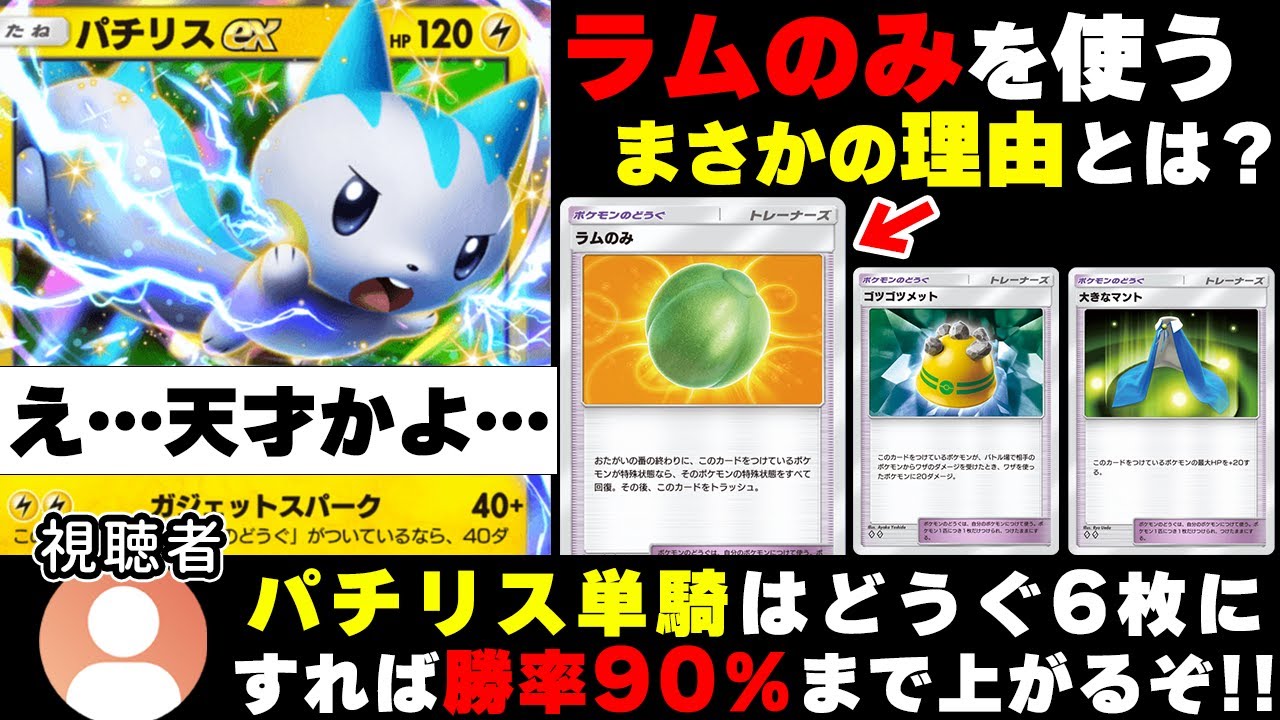 【ポケポケ】視聴者が考えた"ラムのみ"採用型パチリス単デッキ！どうぐ6枚で事故なしの安定感抜群！【ポケカポケット】Pokémon Trading Card Game Pocket