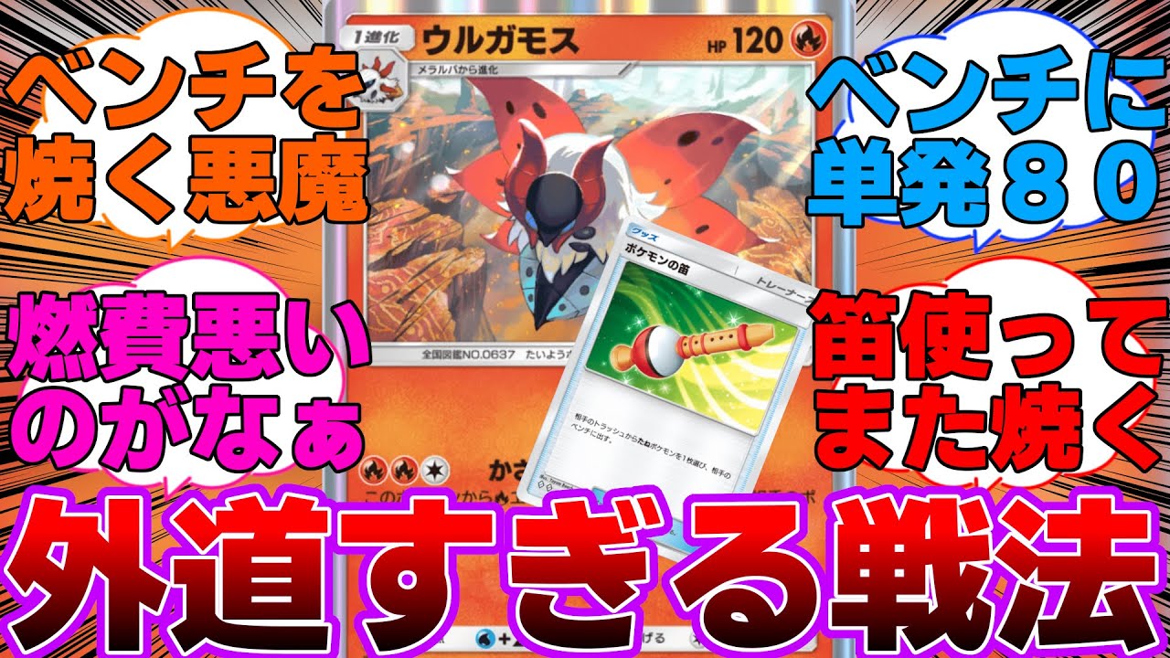 【ポケポケ】笛でベンチに呼び戻してまた焼く外道のウルガモスに対するネットの反応集