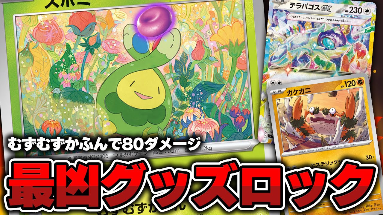 【ポケカ】テラスタルフェスex最注目カード「スボミー」を1番上手く使えるのは…… ガケガニ+テラパゴスexだ！！！