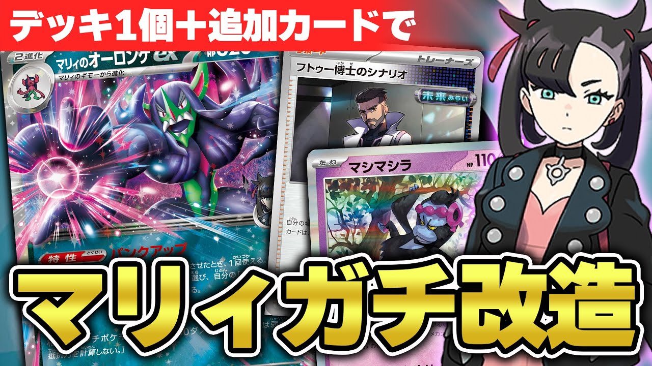 【ポケカ】マリィのモルペコ&オーロンゲexデッキガチ改造！ ダメカン操作＋エネ加速で勝ちます！