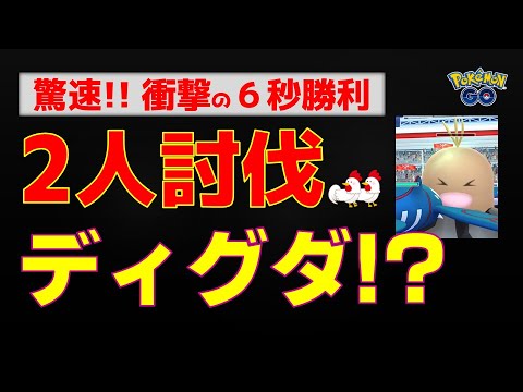 本編：驚速６秒【ディグダ！２人討伐】 #ポケモンgo #ポケモン #レイドバトル #カイオーガ