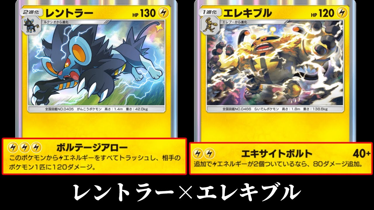 『レントラー×エレキブル』のデンジデッキ使ってみた【ポケポケ】