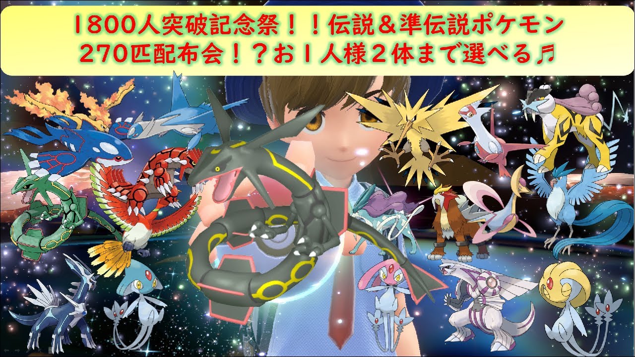 【1800人突破記念祭】初見さん大歓迎！！すべて自己産◆好きな・欲しいポケモンが選べる！伝説・準伝説ポケモン２７０体の中からお一人様２体まで★