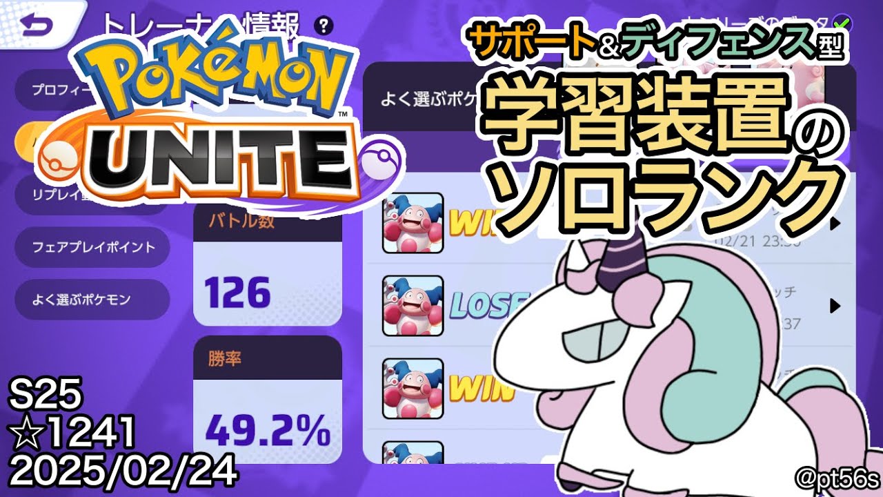 【ポケモンユナイト】装置は持たなくていいしサポートなんて出さなくていいと思うサポート専のソロランク ☆1241