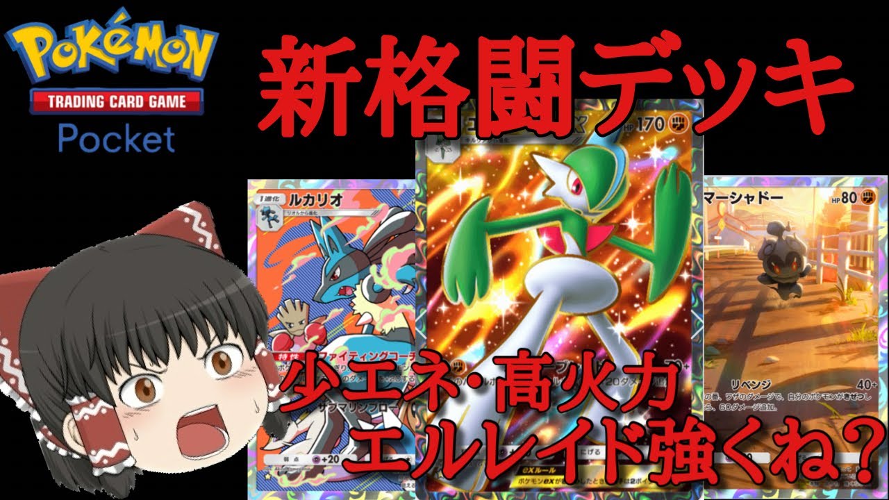 【ポケポケ】新パックエルレイドexデッキ！ルカリオと組み合わせ、少エネ・高火力優秀じゃない？【ゆっくり実況】