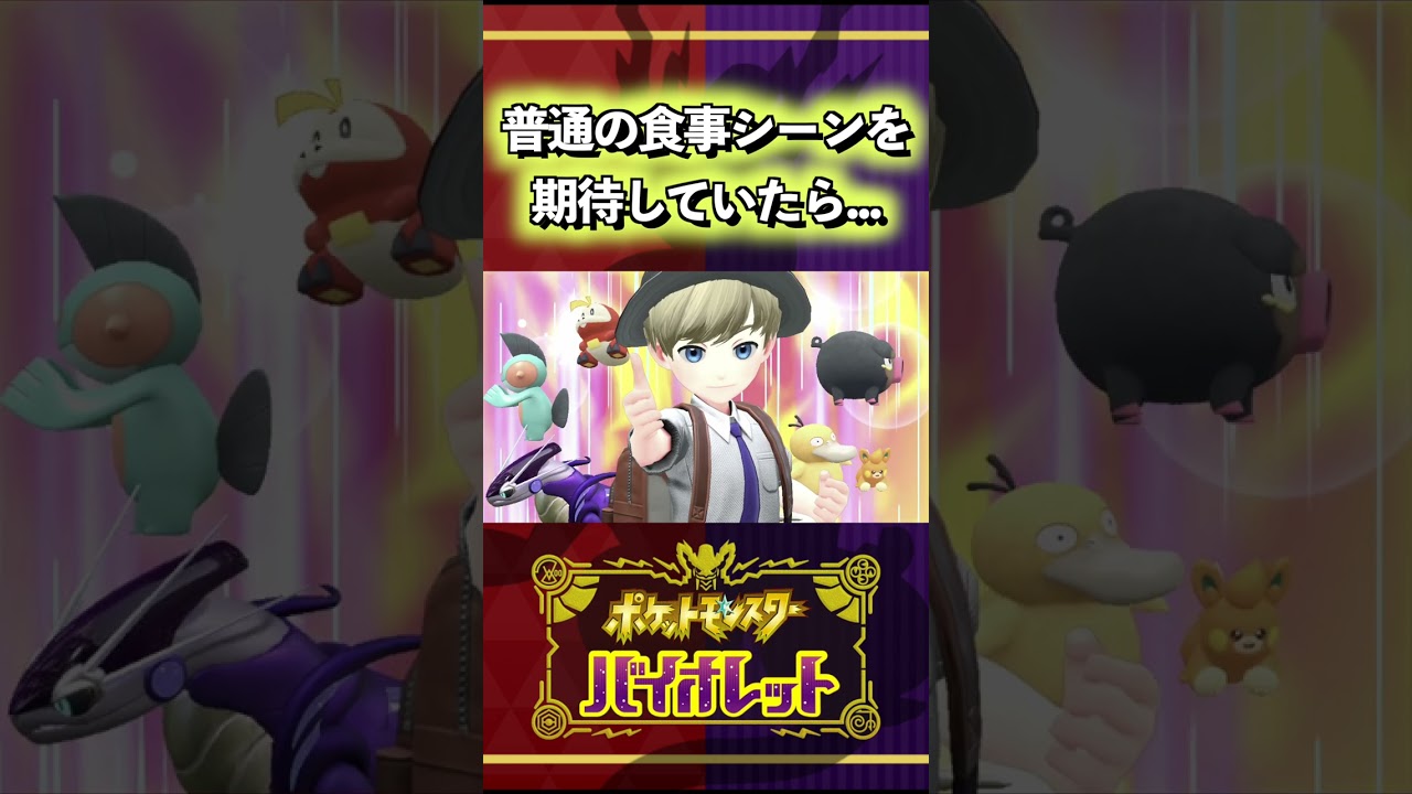 【ポケモンSV】普通の食事シーンを期待していたら...#shorts  #pokemon #ポケモンsv