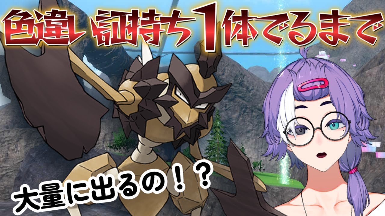 大量発生だすのに時間かかったわ！！【part43】 １体ゲットするまで終われまテン【ポケモンSV】