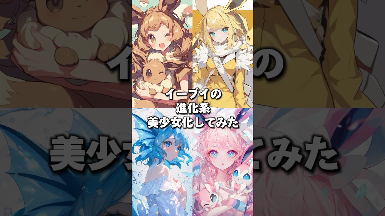 イーブイの進化系美少女化してみた  #ポケモン #ポケモンダンス  #イーブイ #pokemon  #擬人化  #イラスト
