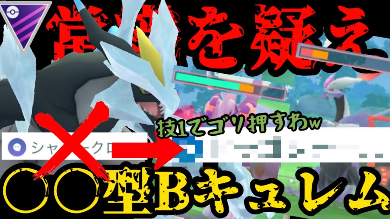 【ポケモンGO】○○型ブラックキュレムが常識をぶち破る！【マスターリーグ】