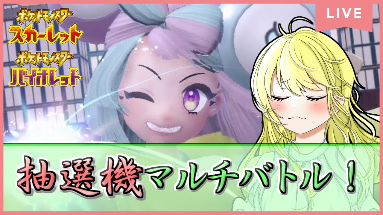 【ポケモンSV配信】抽選機ツールマルチバトルで登録者数シビルドンのぼりの超激バズ！ #25【初見歓迎！】※概要欄をご覧ください