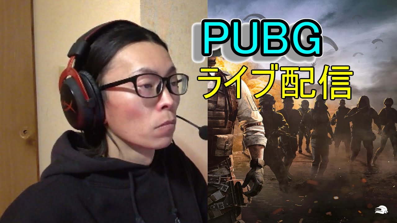 PUBG　ライブ配信