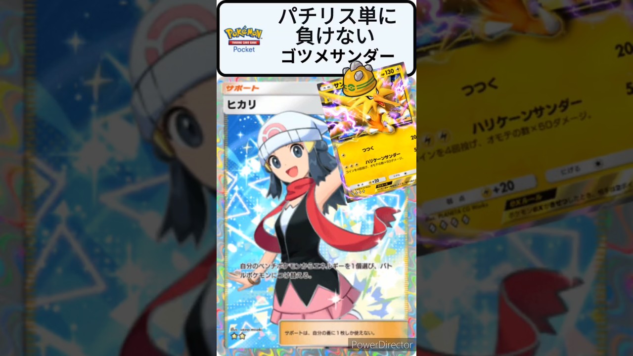 【ポケポケ】パチリス単には負けない！ゴツメサンダーがまだまだ強い！～見るだけで強くなるポケポケクイズ！ #ポケモン #shorts #時空の激闘 #ディアルガ #ポケカ #エンブレムイベント #45勝