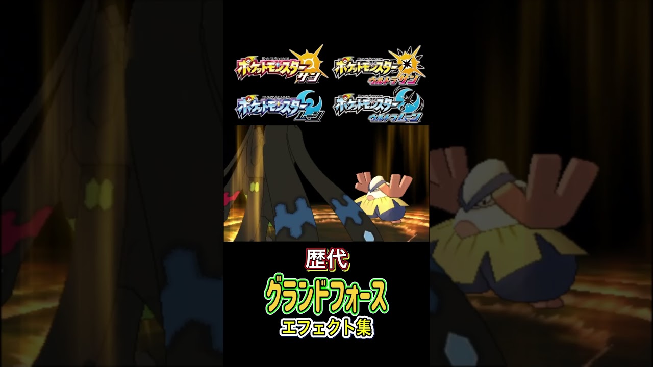 グランドフォース ジガルデ（10 50 パーフェクトフォルム） XYから剣盾まで集めてみた #歴代技エフェクト集