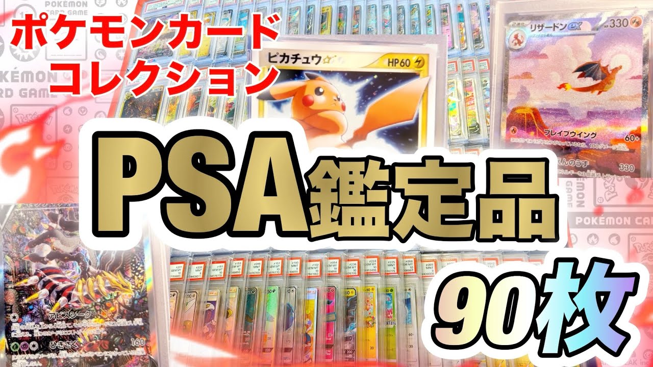 【ポケカ】PSA鑑定品コレクション！ピカチュウやリザードンなどを含む、全部で90枚のカードを紹介します！#ポケモン #ポケモンカード #pokemon #psa