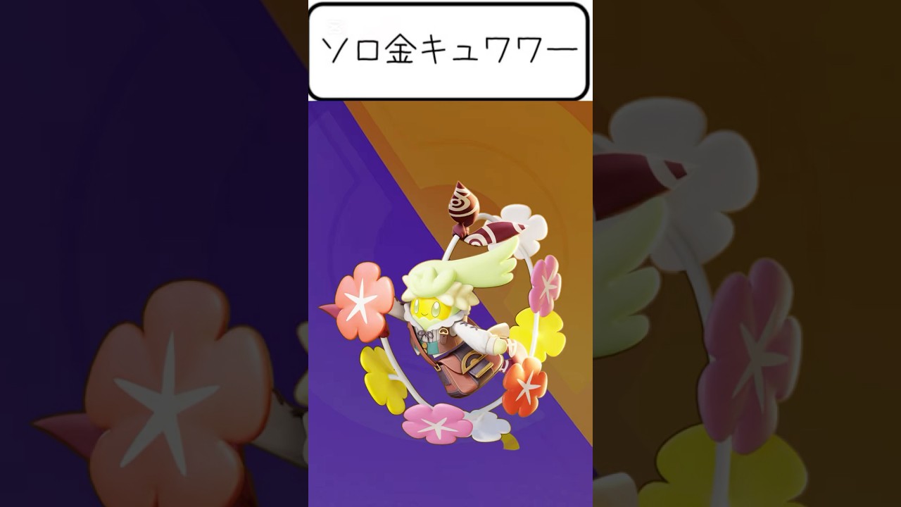4コマ漫画⭐︎ソロ金キュワワー！　#shorts #ポケモンユナイト #日記
