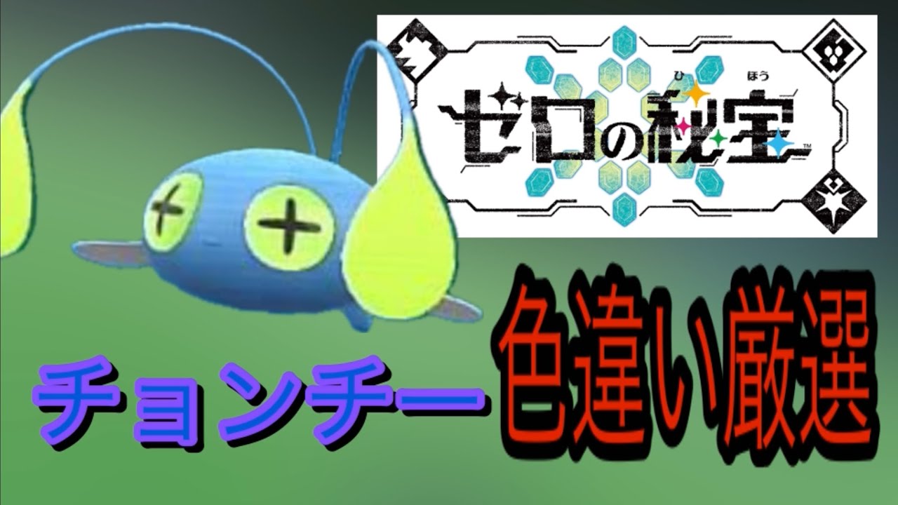 チョンチー＆ランターン色違い厳選！！ポケモンsv藍の円盤