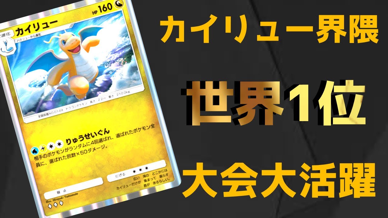 【ポケポケ】壁役を採用したデッキで現状世界1位のカイリューデッキがこちら【Pokemon TCG】