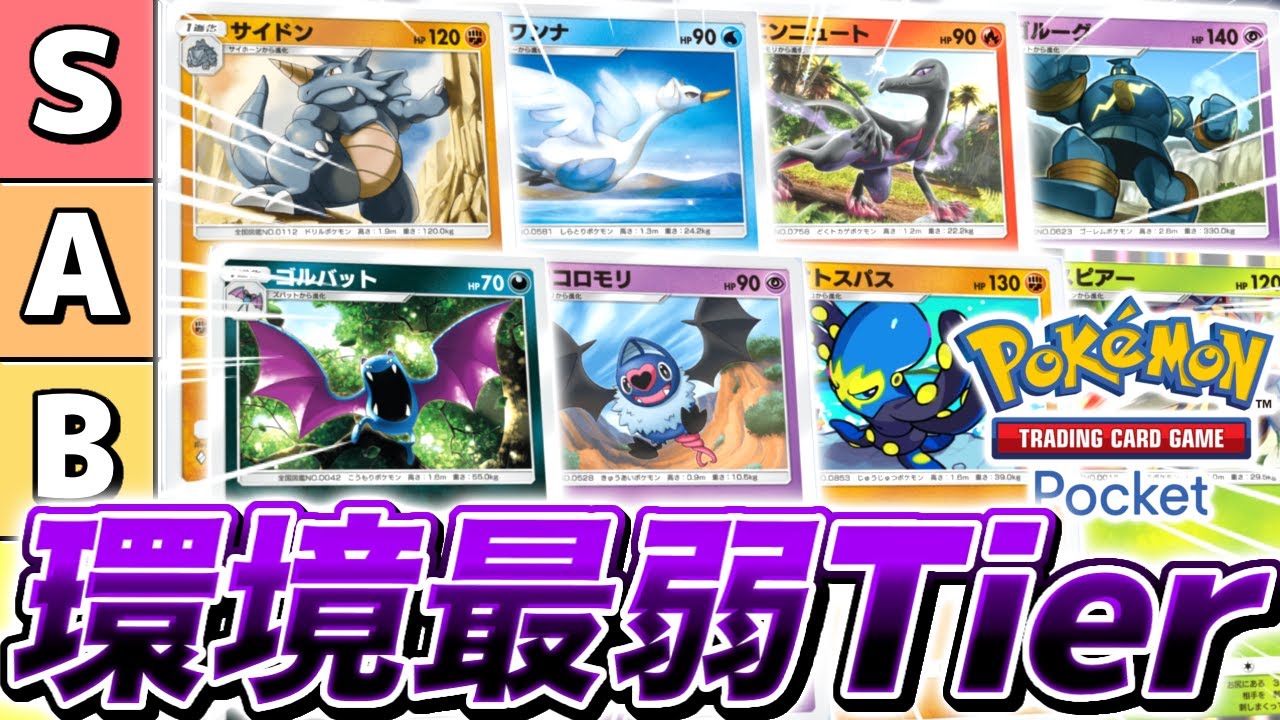 【最新版】ポケポケ全301枚の中で最弱ポケモンを決定する『最弱Tierランキング』がやばすぎる【ポケモンカードポケット】