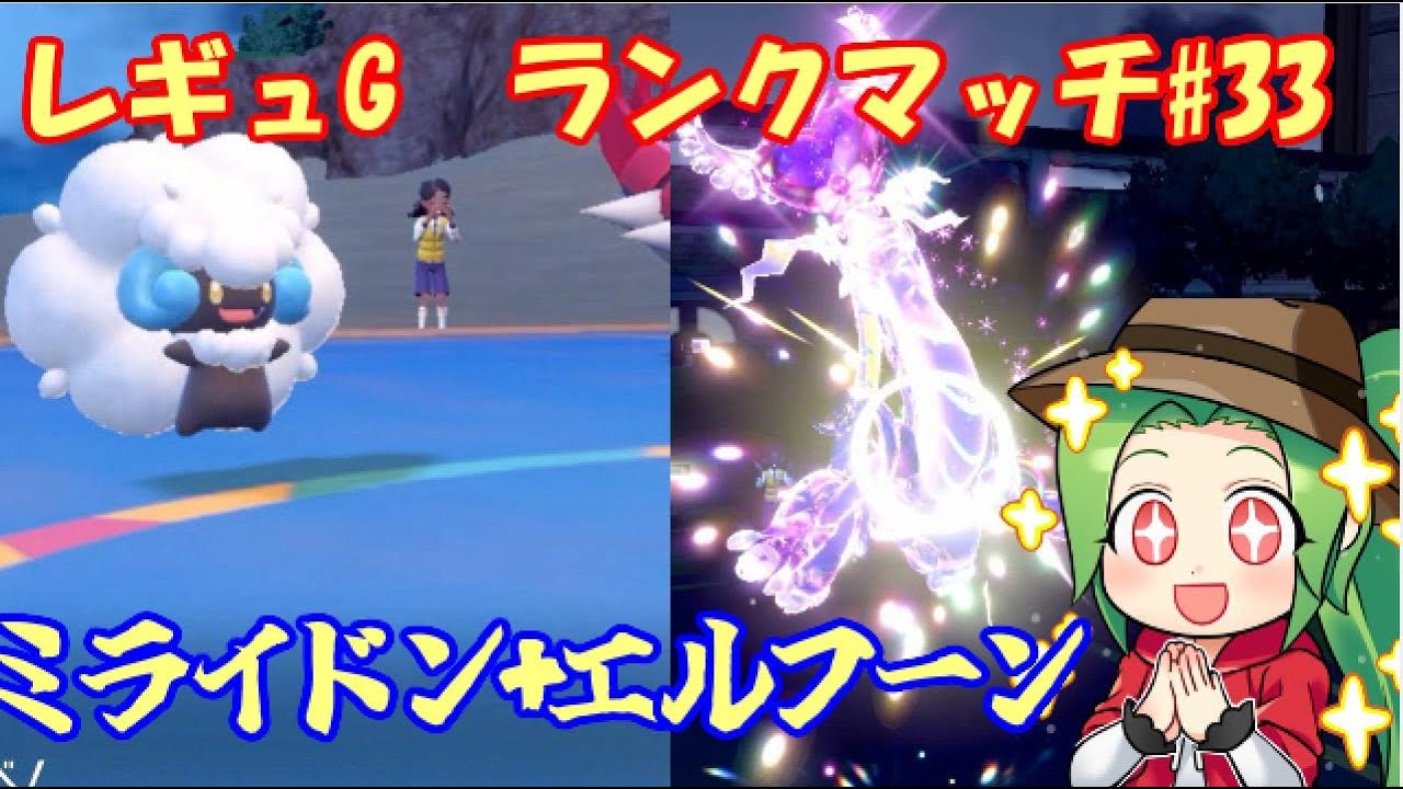 【ポケモンSV  ダブルバトル】レギュレーションG　ランクマッチ#33　【エルフーン+ミライドン】