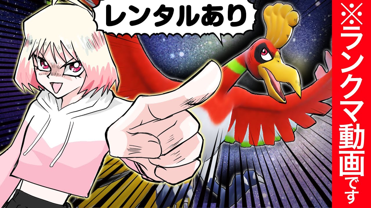 【レンタル】めっちゃ強いのに何故か少ない鉢巻ホウオウで全てを焼き尽くしていく！【ポケモンSV】【Ho-Oh】