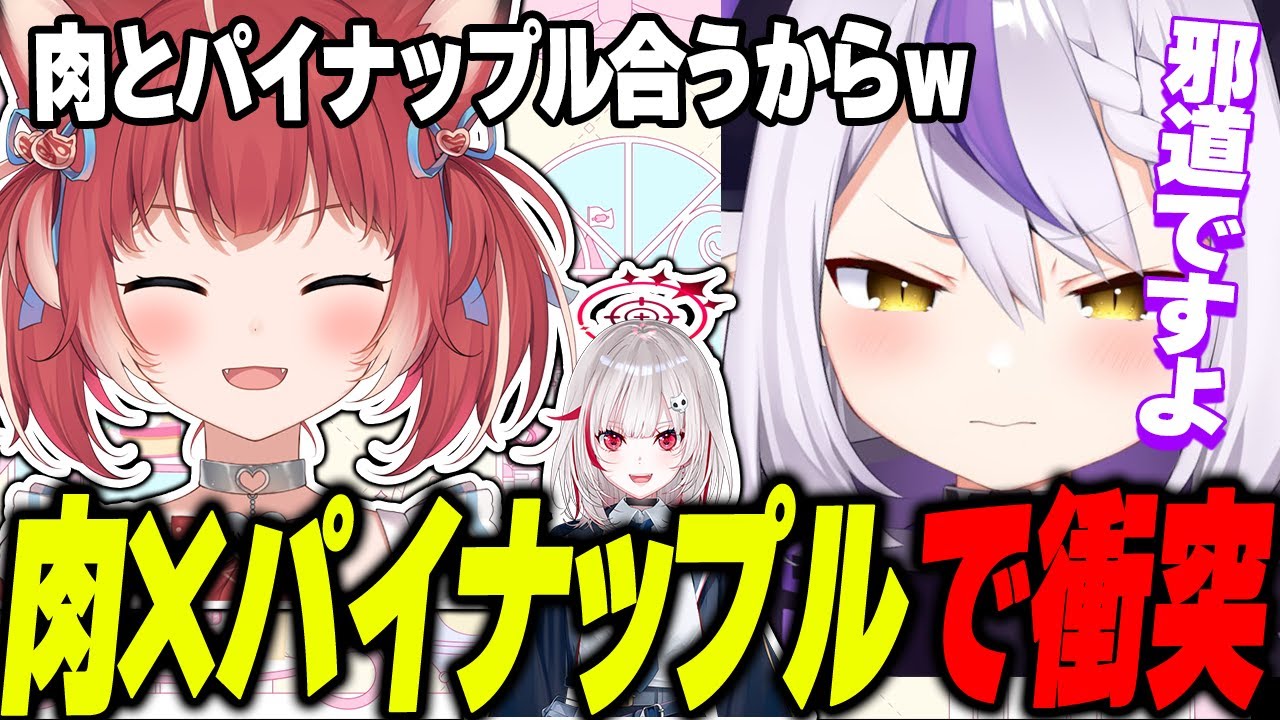 パイナップルとハンバーグの組み合わせでラプラス・ダークネスと衝突するかるび【赤見かるび切り抜き/ラプラス・ダークネス/dtto】