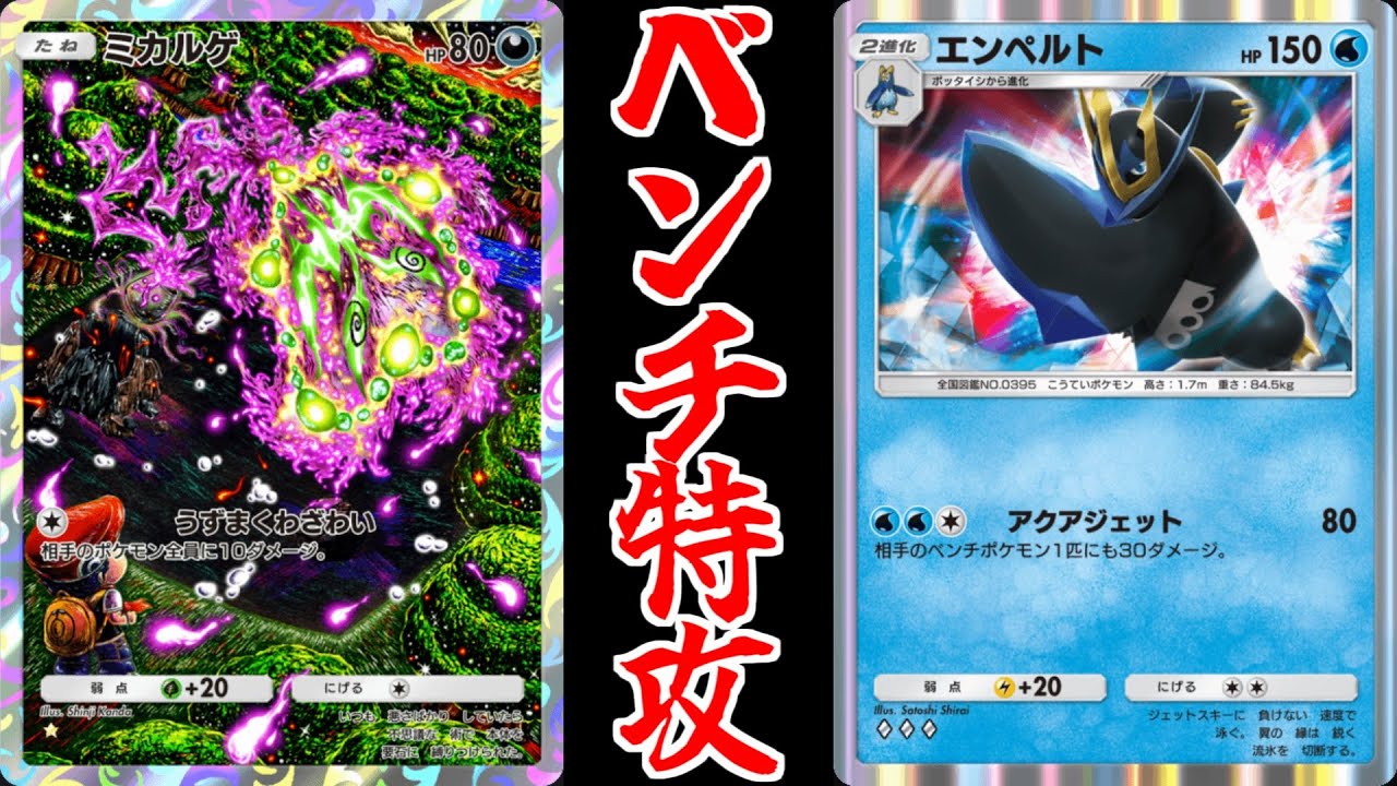 【ポケポケ】アカギと相性抜群！　エンペルトのベンチ攻撃戦術がウザいｗｗｗ