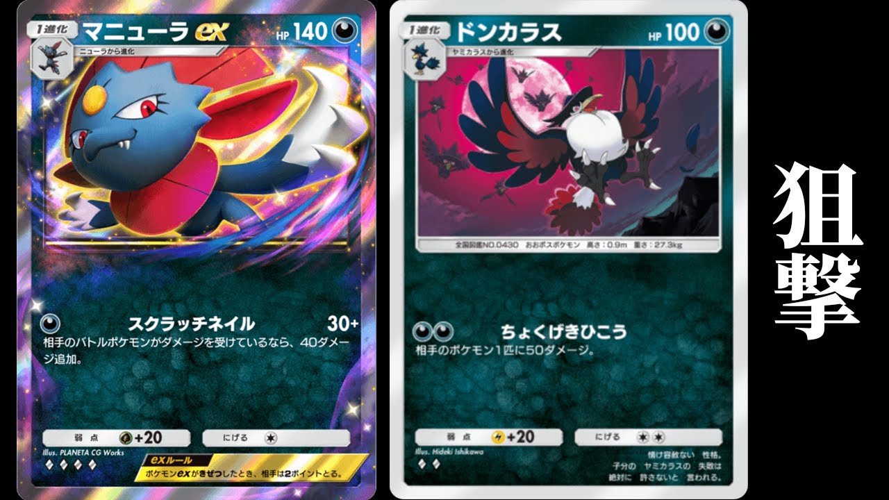 ベンチ狙撃もできる「ドンカラス」使ってみた。『ドンカラス×マニューラex』デッキ【ポケポケ】