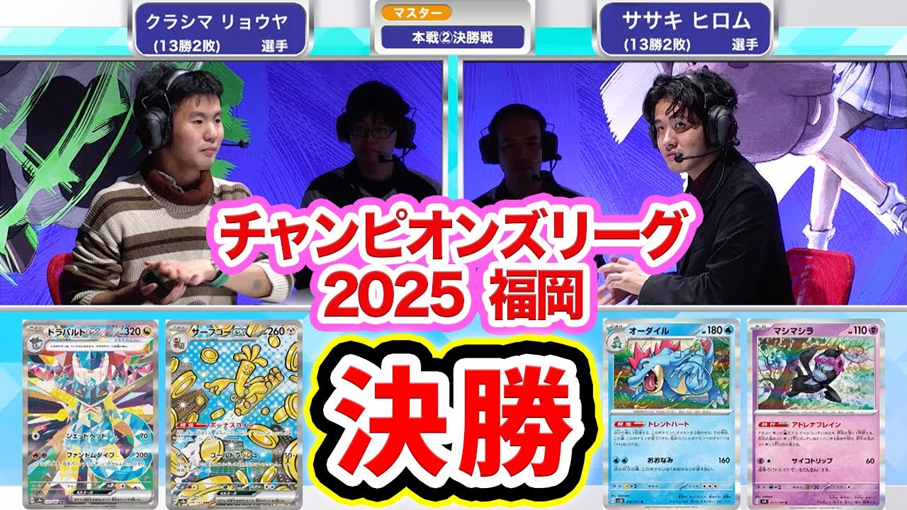 【CL2025 福岡】決勝戦「サーフゴーex・ドラパルトex」対「オーダイル・ミロカロスex」【ポケカ/ポケモンカード/チャンピオンズリーグ2025 福岡】