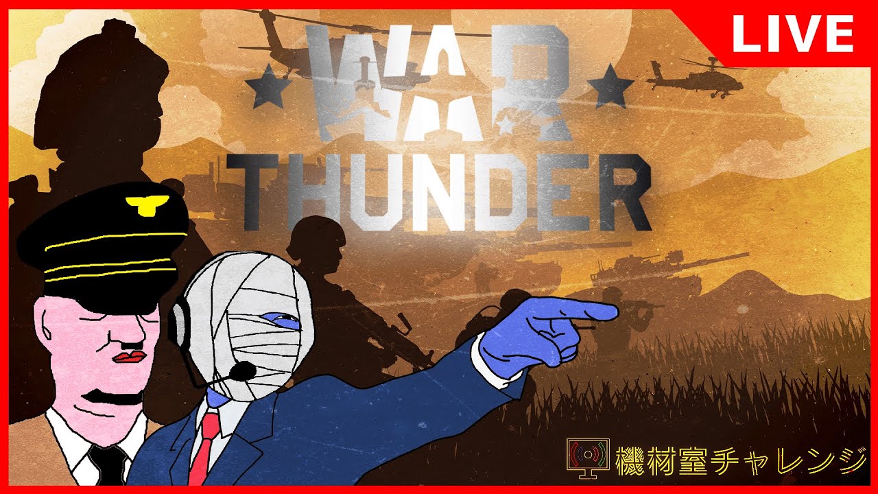 【War Thunder】深夜の雑談サンダー【機材室チャレンジ】