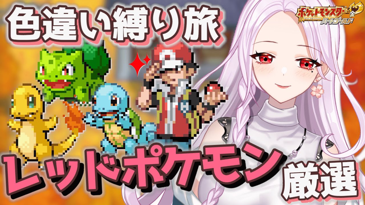 ただいま！少しだけカビゴン厳選！ [ポケモンHGSS]
