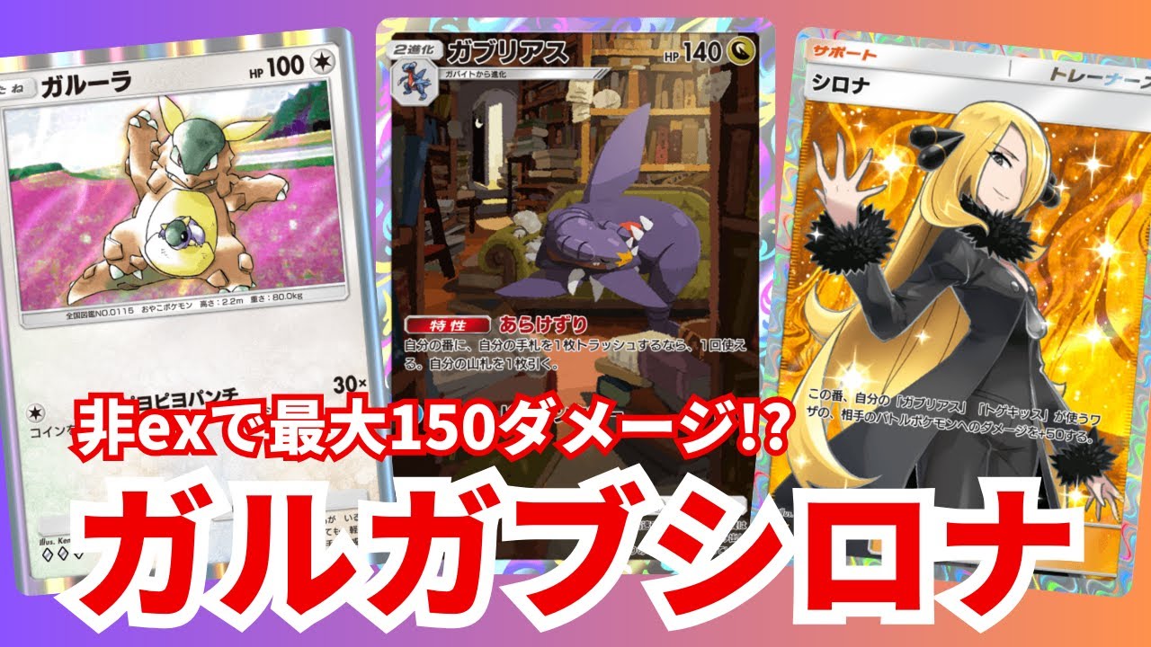 【ポケポケ】特性ドローと高火力のガブリアスが強い！？ガルガブシロナことガブリアスデッキを紹介します【時空の激闘】