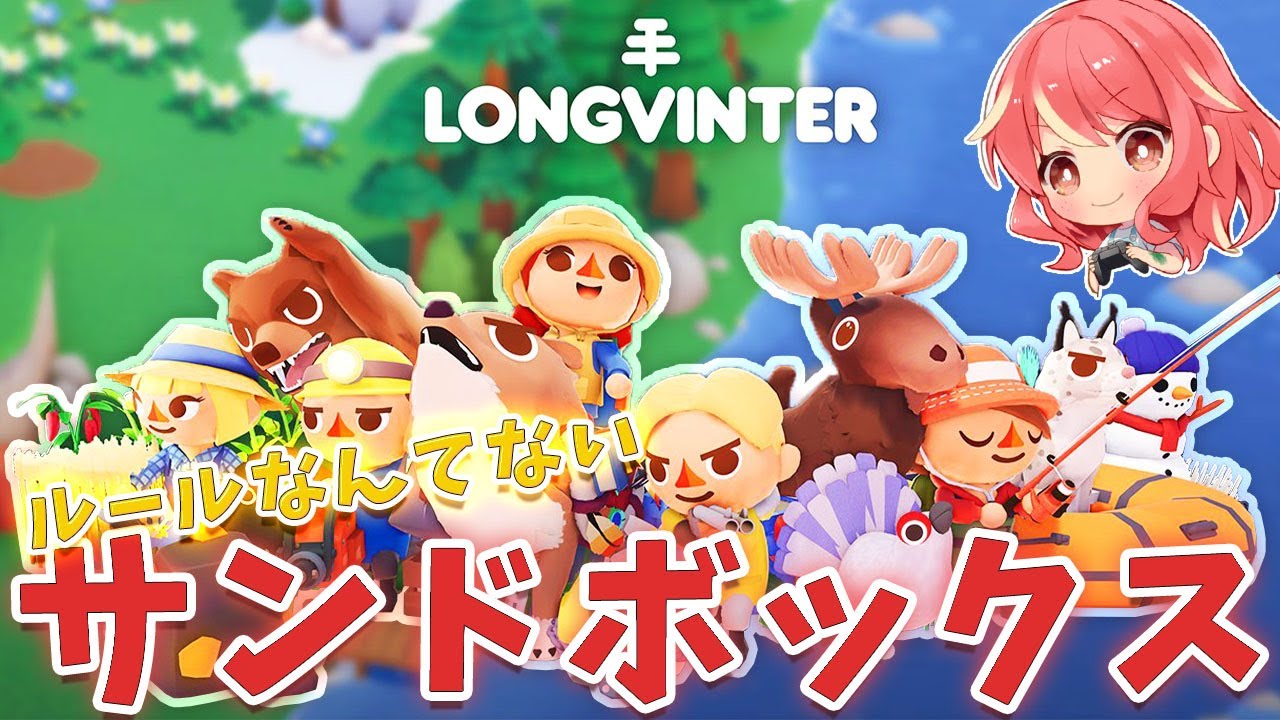 【Longvinter】#1 ルールのない？！手作りのオープンワールドサンドボックス