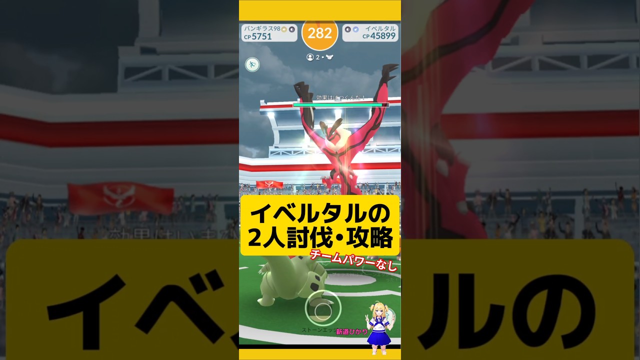 イベルタルを2人討伐！攻略！チームパワーなしでも勝利できる？#ポケモンgo #イベルタル #伝説レイド #2人討伐 #pokemongo #新道ひかり